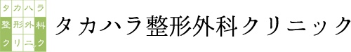 タカハラ整形外科クリニック