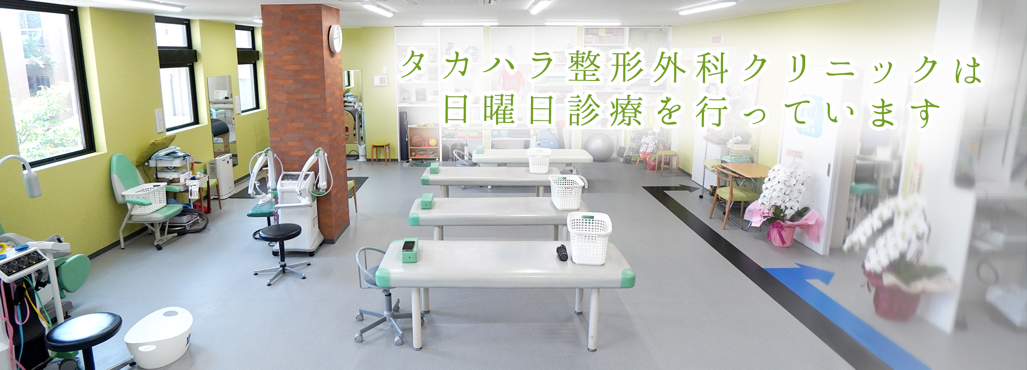 タカハラ整形外科クリニック　リニューアルオープン