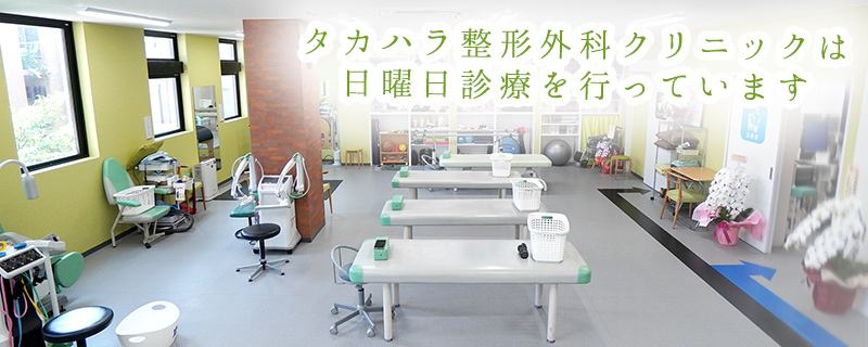 タカハラ整形外科クリニック　タカハラ整形外科クリニックは 日曜日診療を行っています！